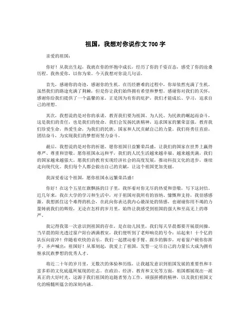 祖国,我想对你说作文700字