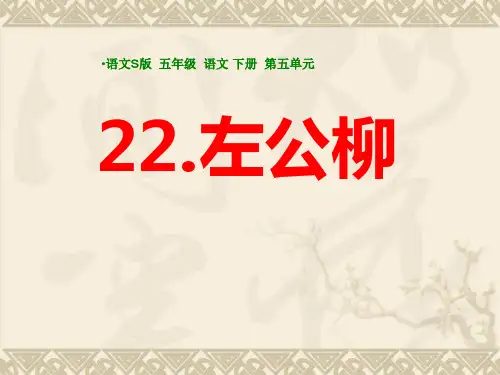 左公柳_优秀课件