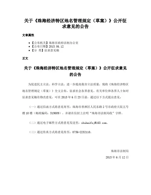 关于《珠海经济特区地名管理规定（草案）》公开征求意见的公告
