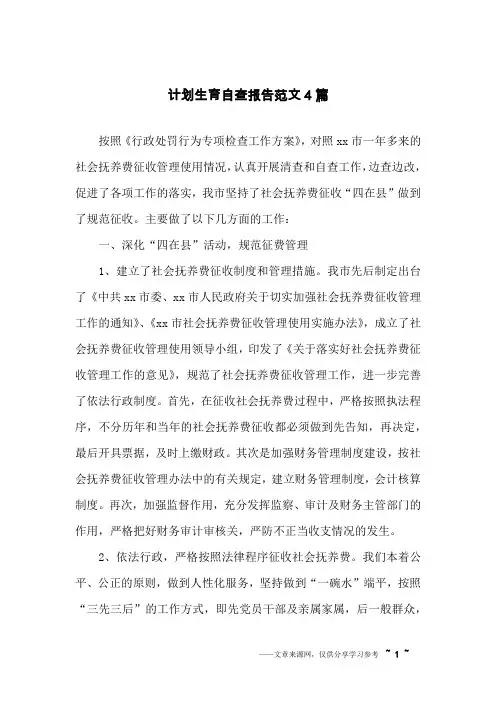 计划生育自查报告范文4篇