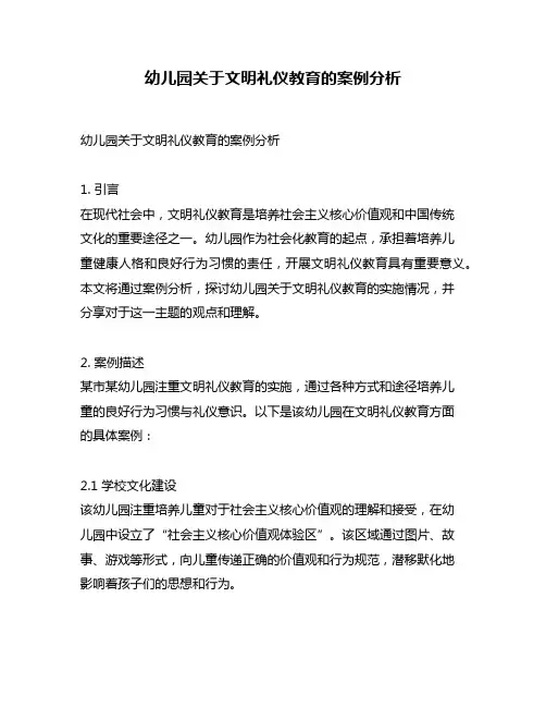 幼儿园关于文明礼仪教育的案例分析