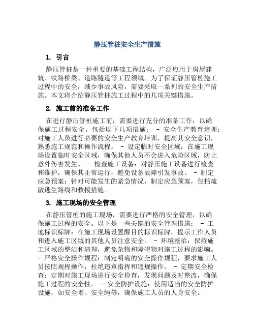 静压管桩安全生产措施
