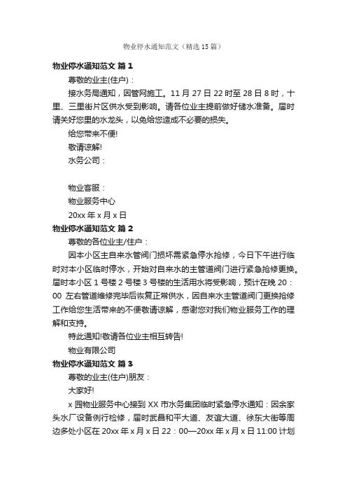 物业停水通知范文（精选15篇）