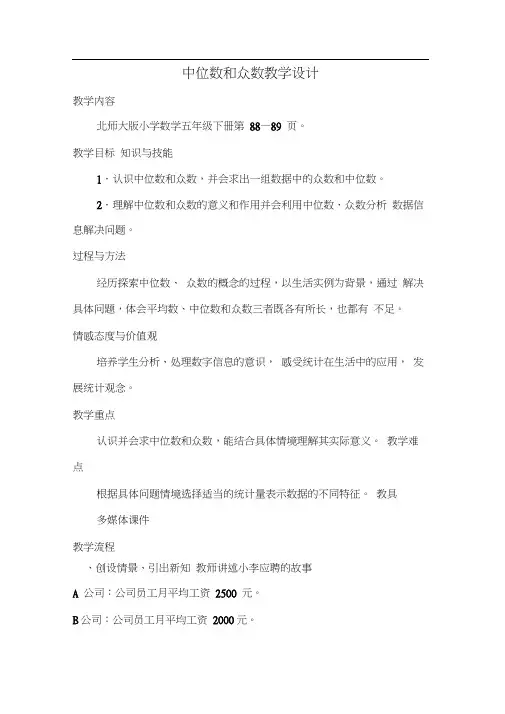 中位数和众数教学设计