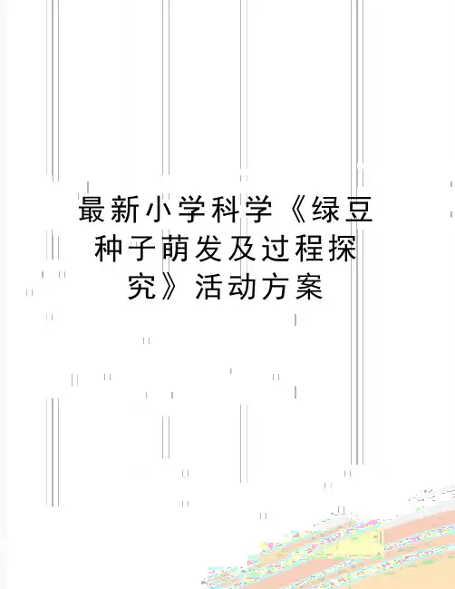 最新小学科学《绿豆种子萌发及过程探究》活动方案