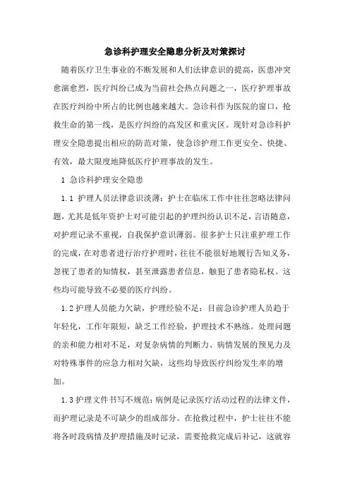 急诊科护理安全隐患分析及对策探讨