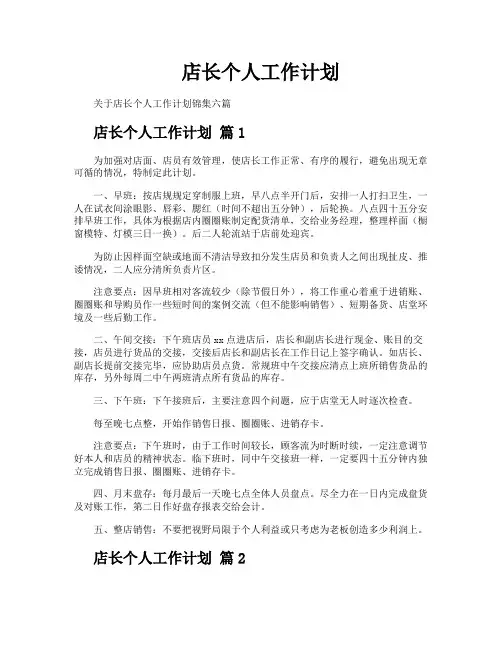 店长个人工作计划