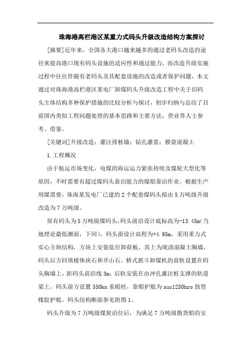 珠海港高栏港区某重力式码头升级改造结构方案探讨