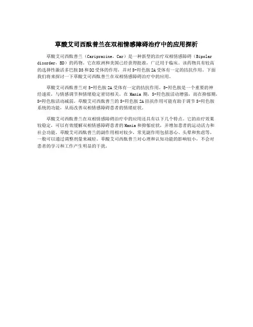草酸艾司西酞普兰在双相情感障碍治疗中的应用探析