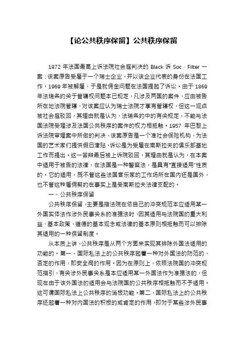 【论公共秩序保留】公共秩序保留