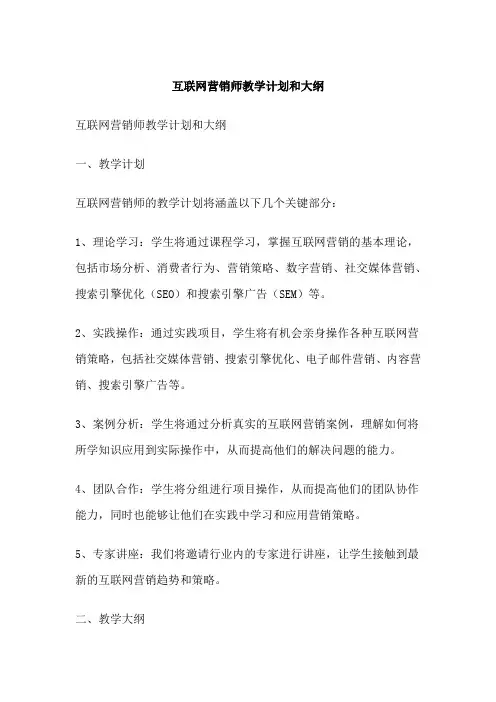 互联网营销师教学计划和大纲