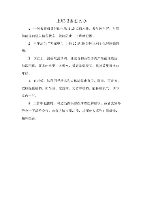 上班很困怎么办