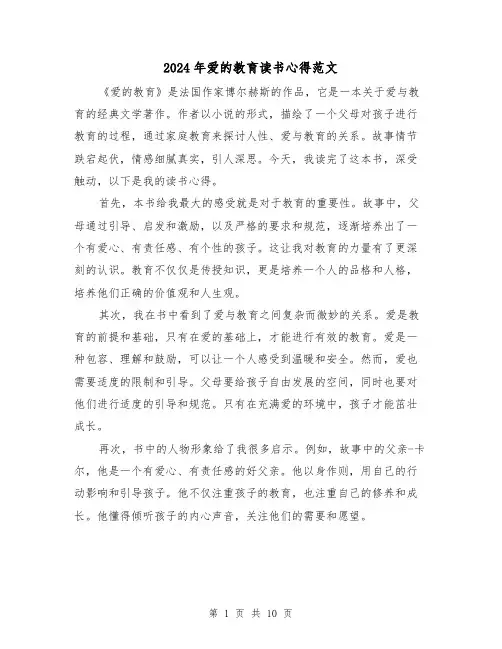 2024年爱的教育读书心得范文(6篇)
