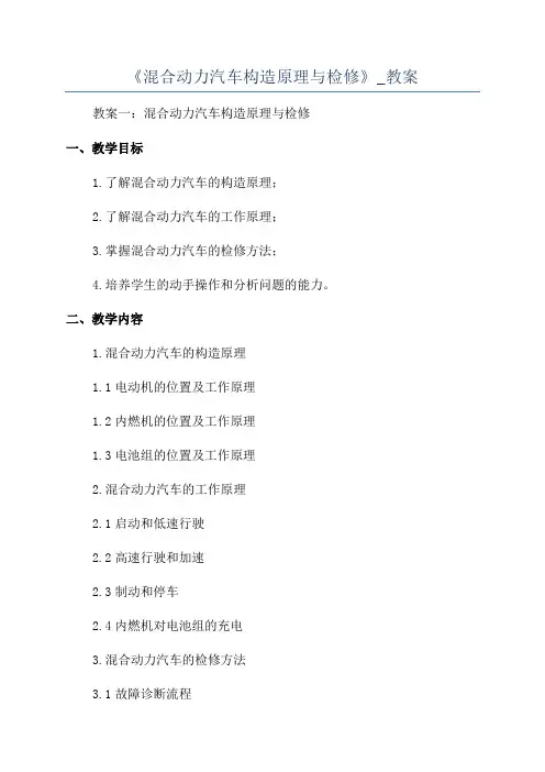 《混合动力汽车构造原理与检修》_教案