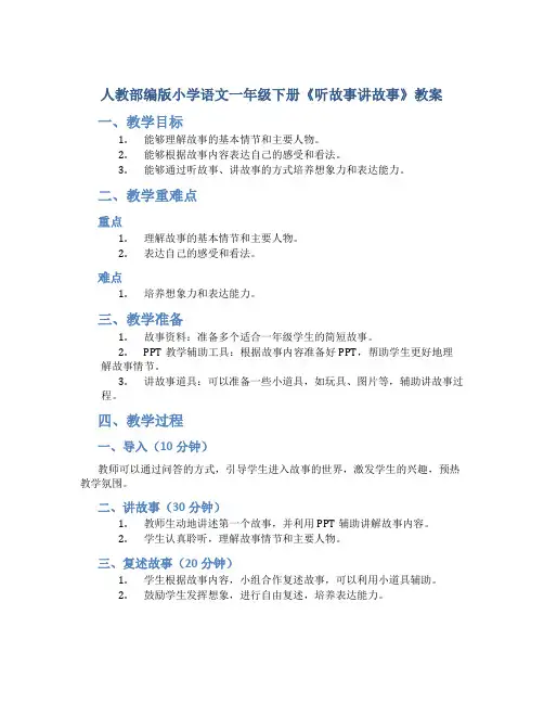 人教部编版小学语文一年级下册《听故事讲故事》教案
