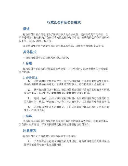 行政处罚听证公告格式