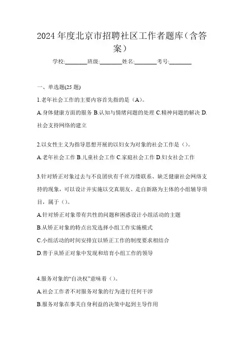 2024年度北京市招聘社区工作者题库(含答案)