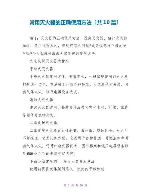 常用灭火器的正确使用方法(共10篇)