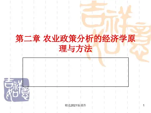 钟甫宁 农业政策学 第2章