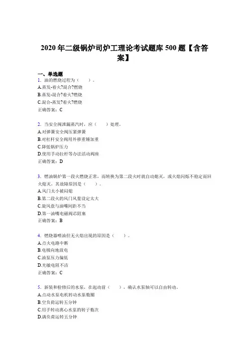 最新版精选二级锅炉司炉工理论模拟考试题库500题(含参考答案)