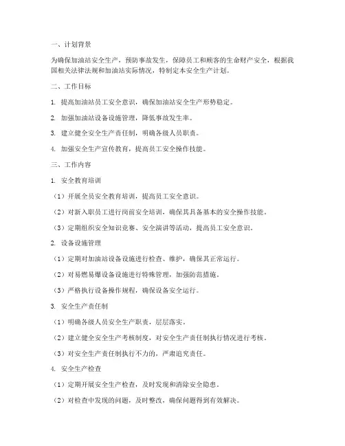 加油员安全生产工作计划