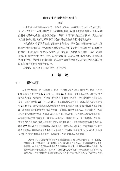论国有企业内部控制问题研究