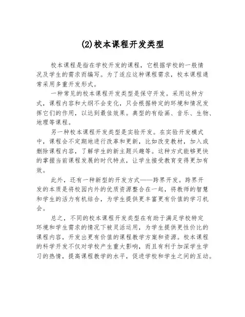 (2)校本课程开发类型