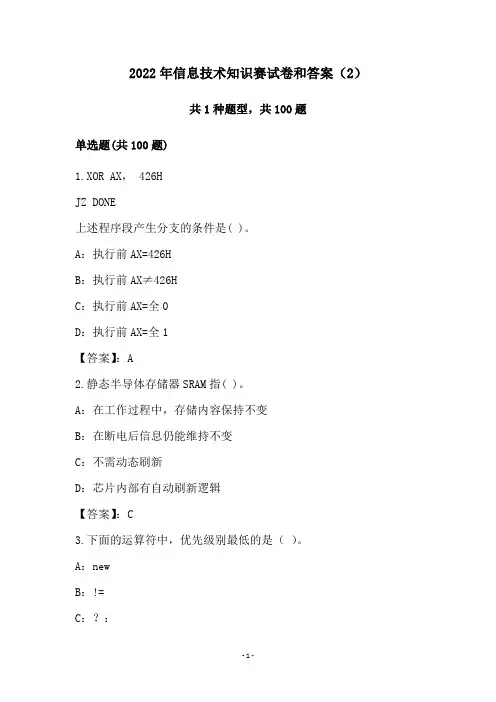 2022年信息技术知识赛试卷和答案(2)