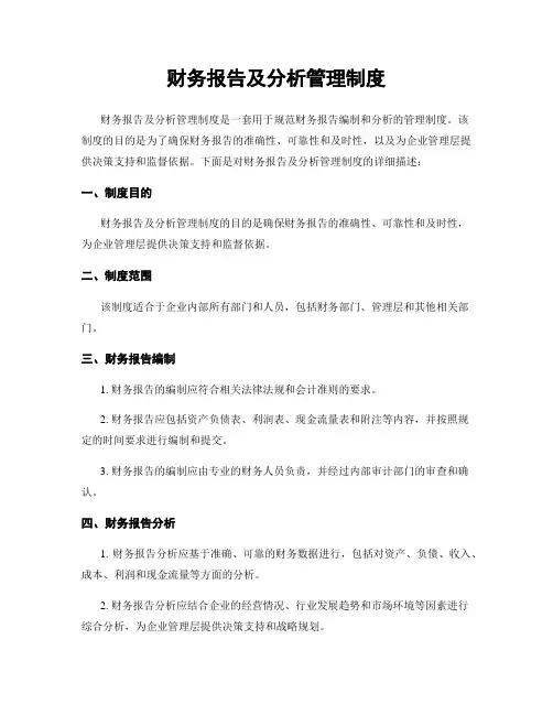 财务报告及分析管理制度