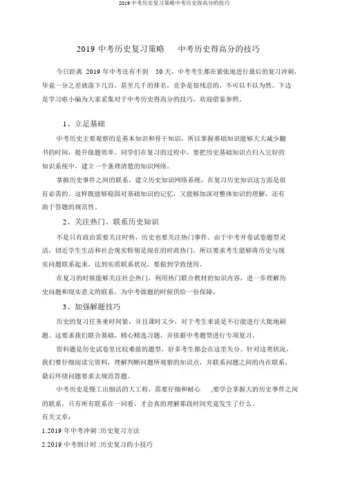 2019中考历史复习策略中考历史得高分的技巧
