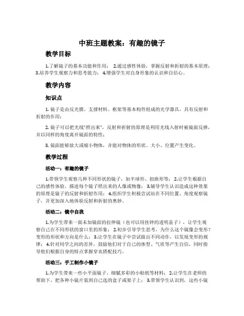 中班主题教案：有趣的镜子
