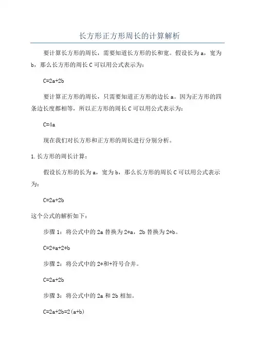 长方形正方形周长的计算解析