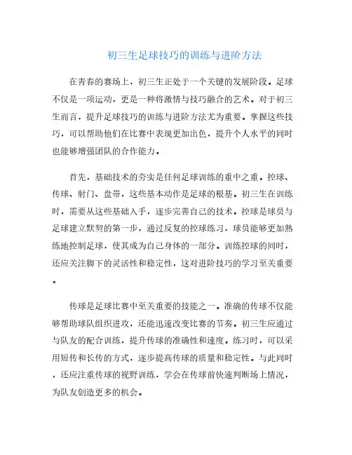 初三生足球技巧的训练与进阶方法