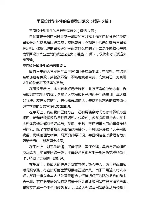平面设计毕业生的自我鉴定范文（精选6篇）