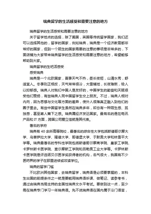 瑞典留学的生活感受和需要注意的地方