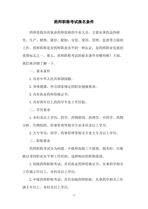 药师职称考试报名条件