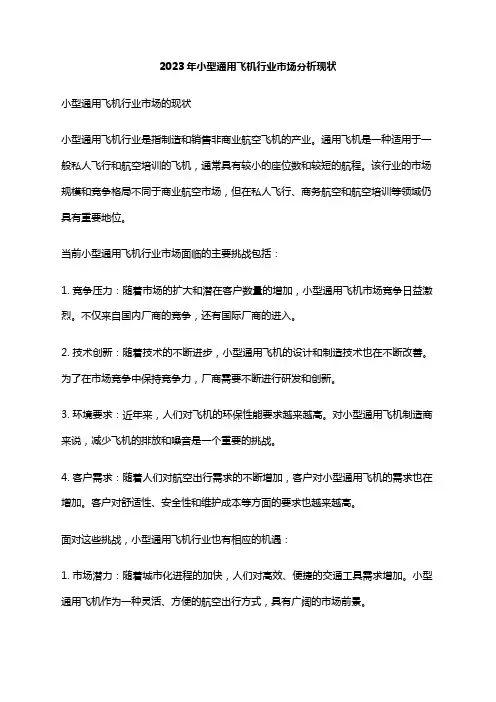 2023年小型通用飞机行业市场分析现状