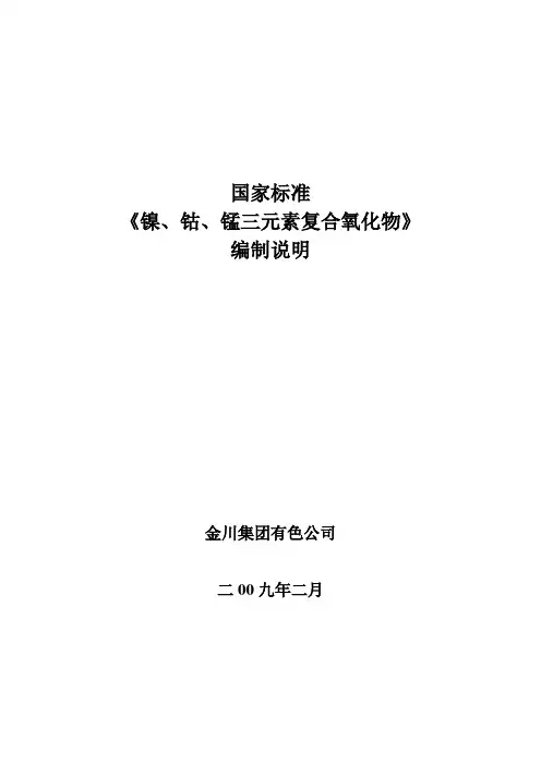 国家标准《镍、钴、锰三元素复合氧化物》编制说明