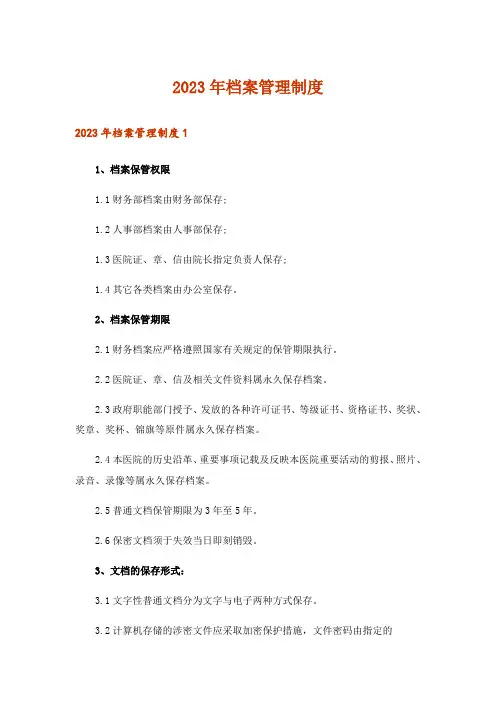 2023年档案管理制度