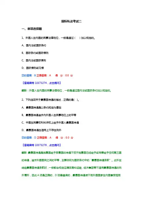 国际私法考试二