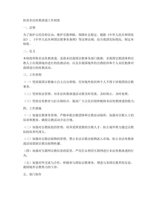 防范非法传教渗透工作制度