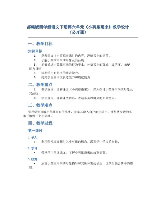 部编版四年级语文下册第六单元《小英雄雨来》教学设计(公开课)