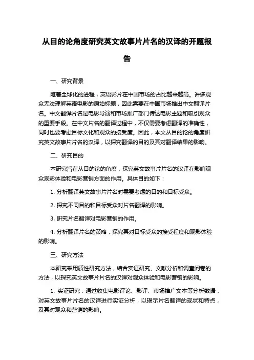 从目的论角度研究英文故事片片名的汉译的开题报告
