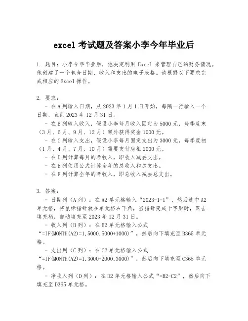 excel考试题及答案小李今年毕业后