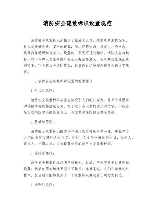 消防安全疏散标识设置规范