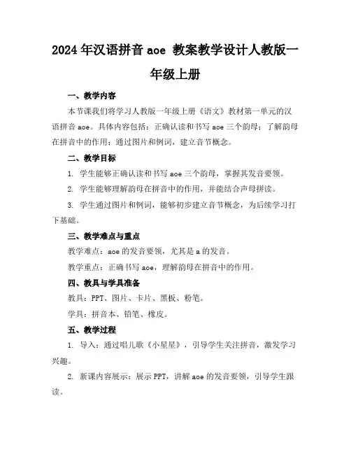 2024年汉语拼音aoe教案教学设计人教版一年级上册