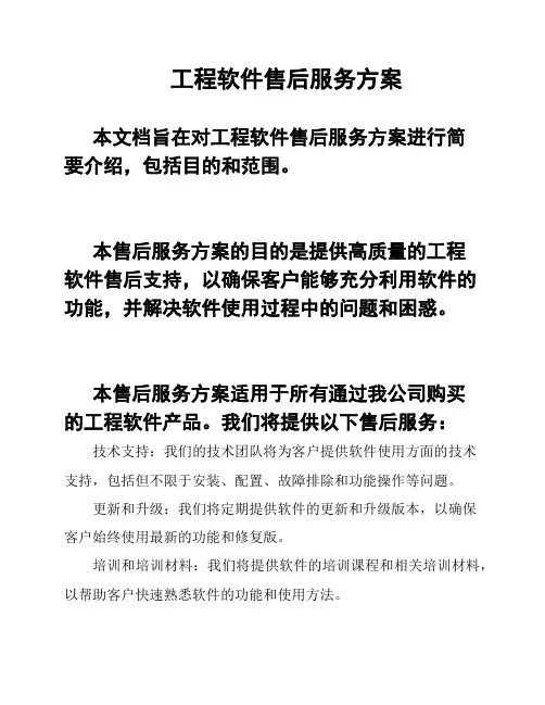 工程软件售后服务方案