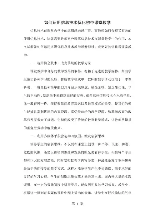 如何运用信息技术优化初中课堂教学精品文档5页