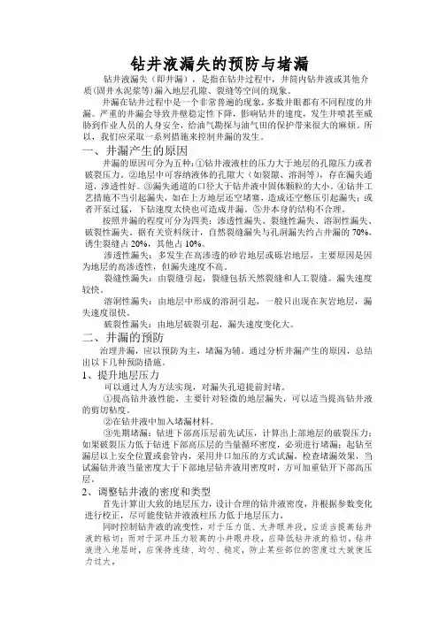 钻井液漏失的预防与堵漏