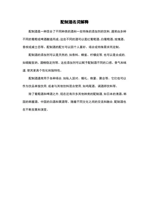配制酒名词解释